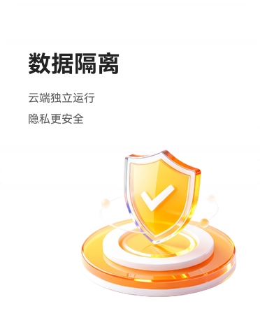 数据隔离