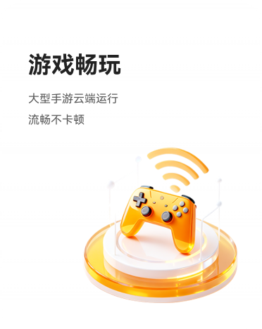 游戏畅玩