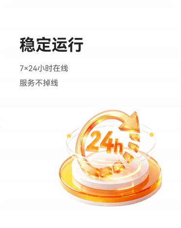 稳定运行
